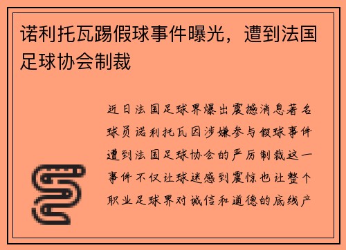 诺利托瓦踢假球事件曝光，遭到法国足球协会制裁