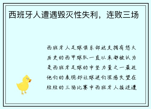 西班牙人遭遇毁灭性失利，连败三场