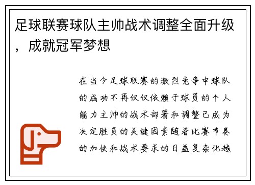 足球联赛球队主帅战术调整全面升级，成就冠军梦想