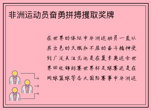 非洲运动员奋勇拼搏攫取奖牌