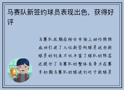 马赛队新签约球员表现出色，获得好评