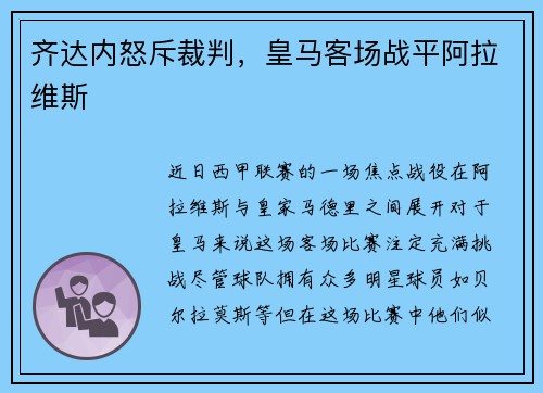 齐达内怒斥裁判，皇马客场战平阿拉维斯