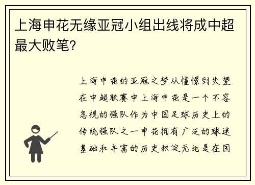 上海申花无缘亚冠小组出线将成中超最大败笔？