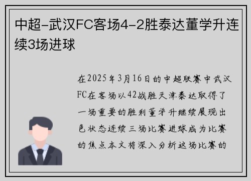 中超-武汉FC客场4-2胜泰达董学升连续3场进球