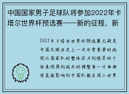 中国国家男子足球队将参加2022年卡塔尔世界杯预选赛——新的征程，新的梦想