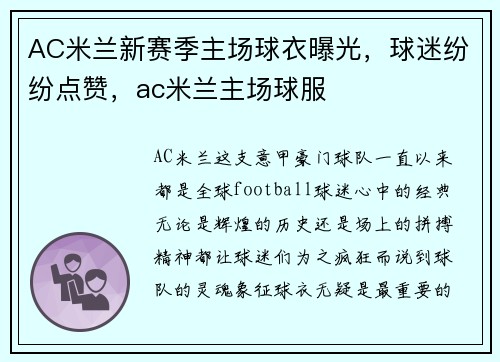 AC米兰新赛季主场球衣曝光，球迷纷纷点赞，ac米兰主场球服