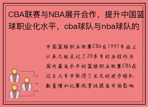 CBA联赛与NBA展开合作，提升中国篮球职业化水平，cba球队与nba球队的比赛视频