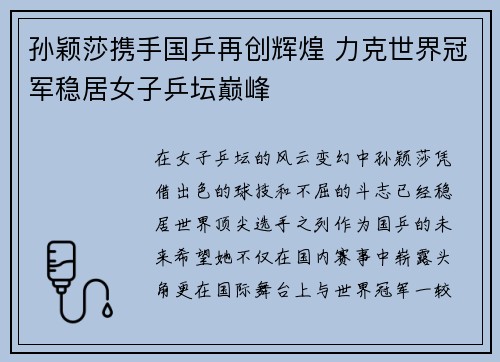 孙颖莎携手国乒再创辉煌 力克世界冠军稳居女子乒坛巅峰