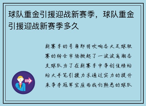 球队重金引援迎战新赛季，球队重金引援迎战新赛季多久