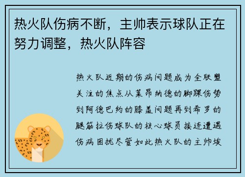 热火队伤病不断，主帅表示球队正在努力调整，热火队阵容