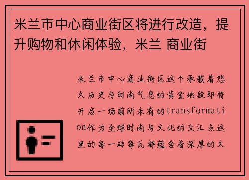 米兰市中心商业街区将进行改造，提升购物和休闲体验，米兰 商业街
