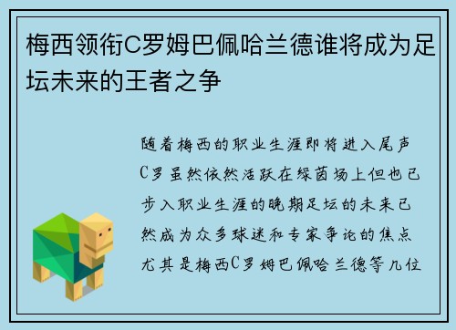 梅西领衔C罗姆巴佩哈兰德谁将成为足坛未来的王者之争