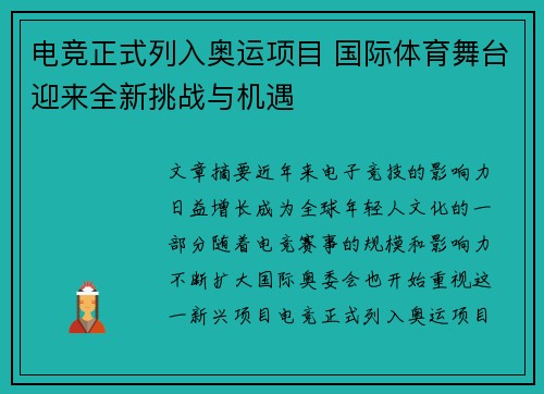 电竞正式列入奥运项目 国际体育舞台迎来全新挑战与机遇