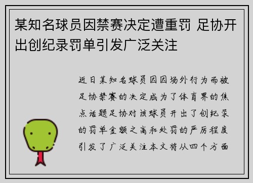 某知名球员因禁赛决定遭重罚 足协开出创纪录罚单引发广泛关注
