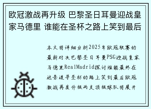 欧冠激战再升级 巴黎圣日耳曼迎战皇家马德里 谁能在圣杯之路上笑到最后