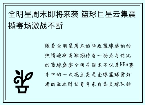 全明星周末即将来袭 篮球巨星云集震撼赛场激战不断