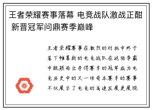 王者荣耀赛事落幕 电竞战队激战正酣 新晋冠军问鼎赛季巅峰
