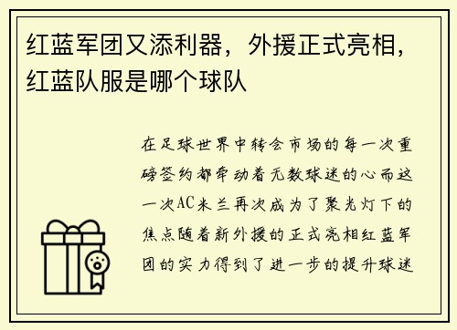 红蓝军团又添利器，外援正式亮相，红蓝队服是哪个球队