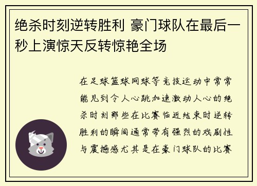 绝杀时刻逆转胜利 豪门球队在最后一秒上演惊天反转惊艳全场