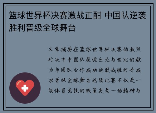 篮球世界杯决赛激战正酣 中国队逆袭胜利晋级全球舞台
