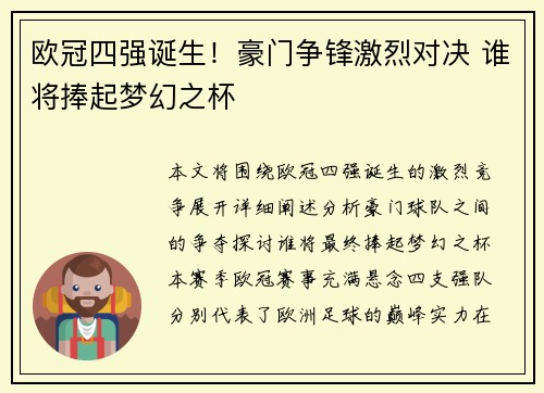 欧冠四强诞生！豪门争锋激烈对决 谁将捧起梦幻之杯