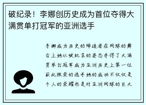 破纪录！李娜创历史成为首位夺得大满贯单打冠军的亚洲选手