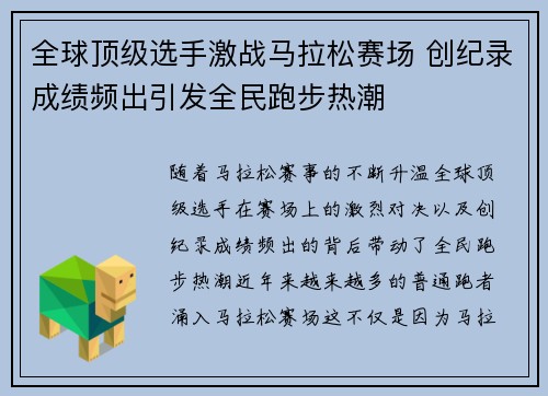 全球顶级选手激战马拉松赛场 创纪录成绩频出引发全民跑步热潮