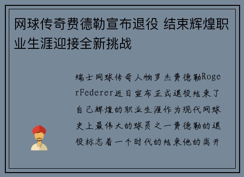 网球传奇费德勒宣布退役 结束辉煌职业生涯迎接全新挑战