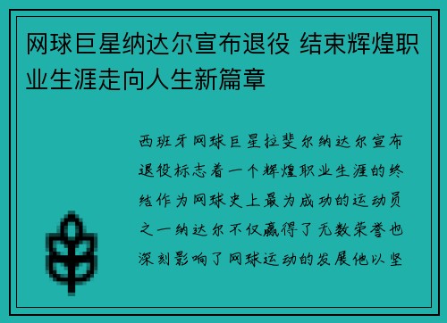 网球巨星纳达尔宣布退役 结束辉煌职业生涯走向人生新篇章