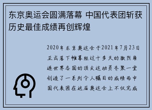 东京奥运会圆满落幕 中国代表团斩获历史最佳成绩再创辉煌