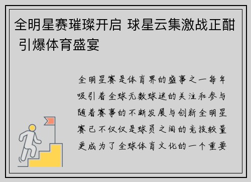 全明星赛璀璨开启 球星云集激战正酣 引爆体育盛宴
