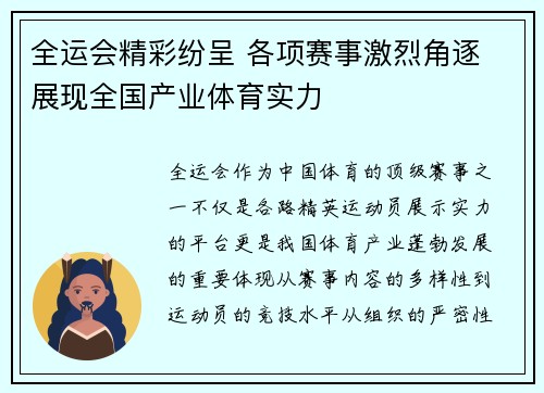 全运会精彩纷呈 各项赛事激烈角逐 展现全国产业体育实力
