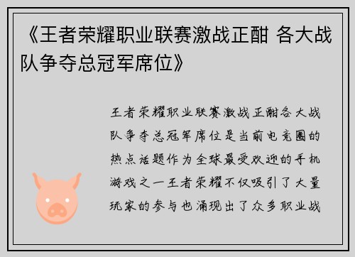 《王者荣耀职业联赛激战正酣 各大战队争夺总冠军席位》
