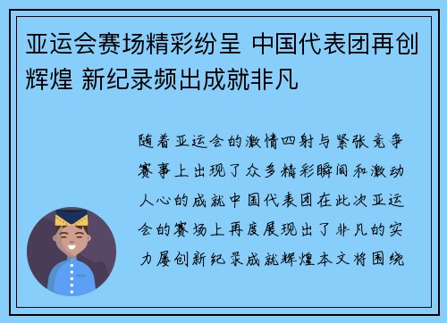 亚运会赛场精彩纷呈 中国代表团再创辉煌 新纪录频出成就非凡