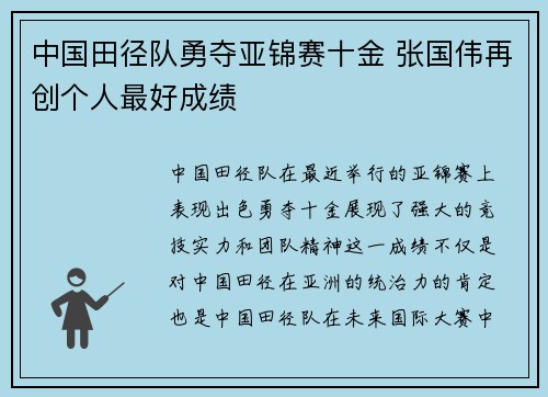 中国田径队勇夺亚锦赛十金 张国伟再创个人最好成绩