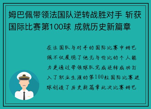 姆巴佩带领法国队逆转战胜对手 斩获国际比赛第100球 成就历史新篇章