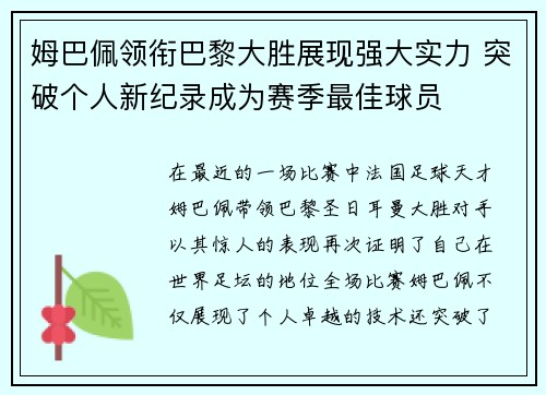 姆巴佩领衔巴黎大胜展现强大实力 突破个人新纪录成为赛季最佳球员