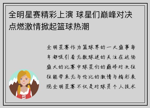 全明星赛精彩上演 球星们巅峰对决 点燃激情掀起篮球热潮