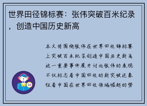 世界田径锦标赛：张伟突破百米纪录，创造中国历史新高
