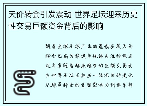 天价转会引发震动 世界足坛迎来历史性交易巨额资金背后的影响