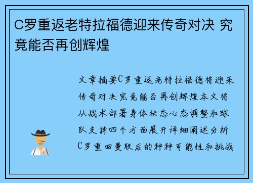 C罗重返老特拉福德迎来传奇对决 究竟能否再创辉煌