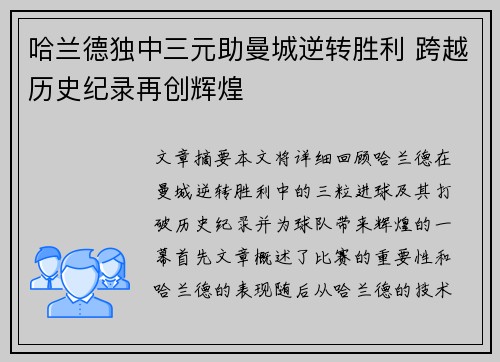 哈兰德独中三元助曼城逆转胜利 跨越历史纪录再创辉煌
