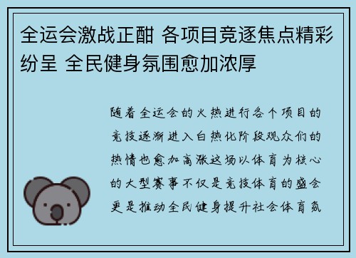 全运会激战正酣 各项目竞逐焦点精彩纷呈 全民健身氛围愈加浓厚