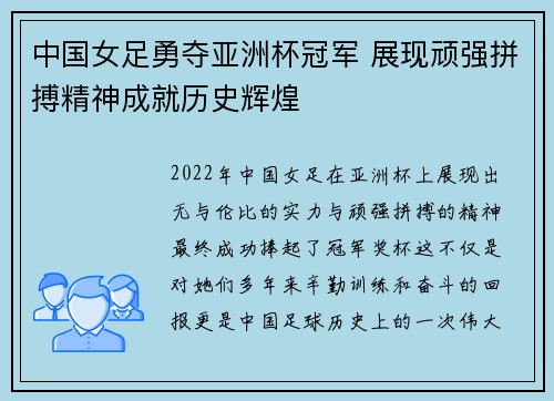 中国女足勇夺亚洲杯冠军 展现顽强拼搏精神成就历史辉煌