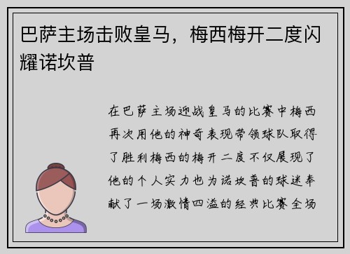 巴萨主场击败皇马，梅西梅开二度闪耀诺坎普