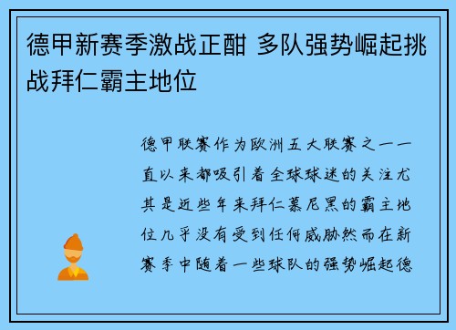 德甲新赛季激战正酣 多队强势崛起挑战拜仁霸主地位