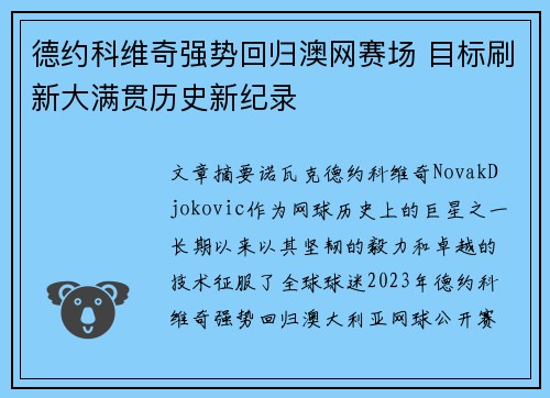 德约科维奇强势回归澳网赛场 目标刷新大满贯历史新纪录