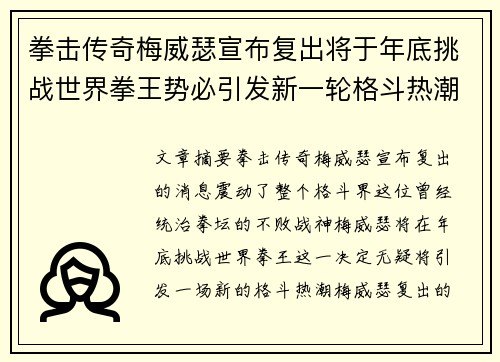 拳击传奇梅威瑟宣布复出将于年底挑战世界拳王势必引发新一轮格斗热潮
