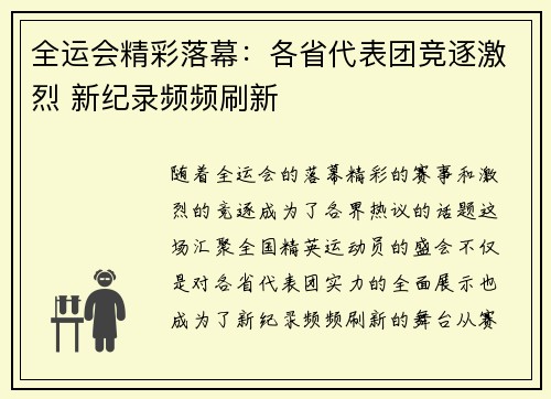 全运会精彩落幕：各省代表团竞逐激烈 新纪录频频刷新