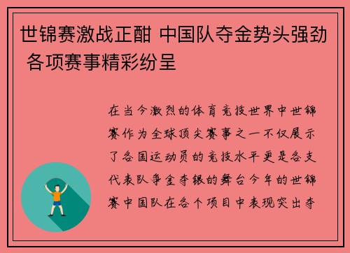 世锦赛激战正酣 中国队夺金势头强劲 各项赛事精彩纷呈